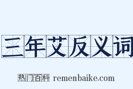 三年艾反义词是什么意思的图片